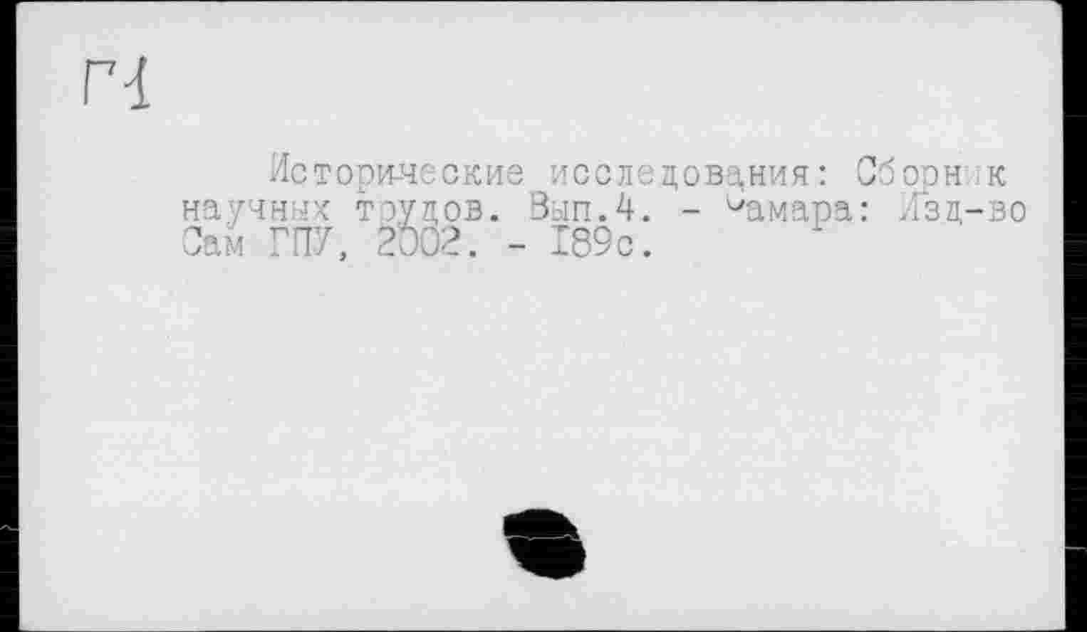 ﻿Исторические исследования: Сбоон.к научных трудов. Вып.4. - иамара: Изд-во Сам ГПУ, 2002. - 189с.